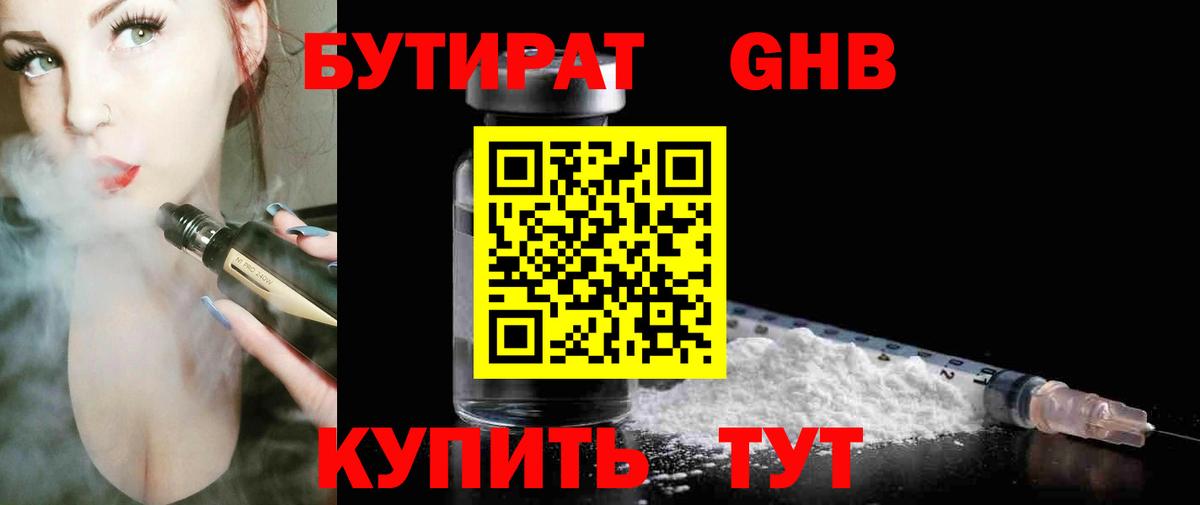 Астрахань  БУТИРАТ  Вход с VPN  Бутират бутандиол 